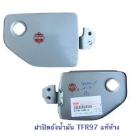 ราคา แผ่นเหล็กปิดฝาถังโซล่า ISUZU TFR 97 รุ่นมีกูญเเจ เเท้ห้าง100 ฝาปิดถังน้ำมันตัวนอก Tfr97 (21587581658)