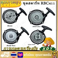 ราคา จัดส่งฟรี ชุดสตาร์ท ฝาสตาร์ท เครื่องตัดหญ้าสะพายบ่า รุ่น RBC411 บาทลานดึงสตาร์ท411 ชุดสตาร์ทเครื่องตัดหญ้า รุ่น RBC 411 เขี้ยวบู๊ทเขี้ยวลวด4เขี้ยวดึงเบา 4เขี้ยวสูง อะไหล่เครื่องตัดหญ้า (21448194320)