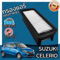 ราคา กรองอากาศเครื่อง ซูซูกิ เซเลริโอ Suzuki Celerio Car Engine Air Filter เซเลริโอ้ (20066266322)
