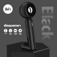 ราคา พัดลมพกพาชาร์จ พัดลมมือถือ พัดลมพก พัดลมมินิแรงๆ พัดลมขนาดพกพา พัดลมมินิ 3 เกียร์ ชาร์จ Type C พัดลมจิ๋วพกพา (21680300288)