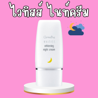 ราคา ไวทิสส์ ไวท์เทนนิ่ง ไนท์ครีม ครีมบำรุงผิวหน้าสูตรเข้มข้นสำหรับกลางคืน Whitiss Whitening Night Cream (21368506249)