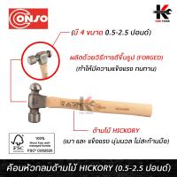 ราคา CONSO ค้อนหัวกลมด้ามไม้ Hickory หัวค้อน FORGED 0 5 2 5 ปอนด์ ค้อนหัวกลม ค้อนหัวกลม2ปอน ค้อน ค้อนปอนด์ ของแท้ 100 ค้อน (14749902810)