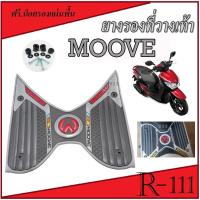 ราคา แผ่นวางเท้า มูฟ moove ที่วางเท้า ฮอนด้า MOOVE แผ่นยางรองเท้าแต่ง ยางรองพื้น ฮอนด้า มูฟ moove ลายกราฟฟิค สุดเท่ห์ ผลิตจากยางคุณภาพเกรด AAA (21585465526)