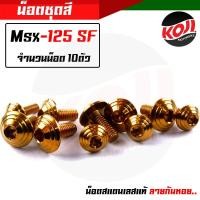 ราคา น็อตชุดสีMsx Honda Msx SF 1ชุด 10 ตัว น็อตก้นหอย น๊อตชุดสีMsx น็อตเฟรม น๊อตเฟรม น๊อตเลส น็อตครบชุด (15285245058)