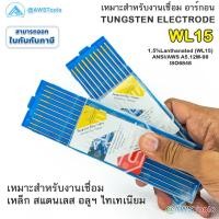 ราคา GSW ลวดเชื่อม ทังสเตน สีทอง WL15 ยาว 175mm 10 เส้น เหมาะกับงานเชื่อม TIG โลหะทุกชนิด (21132667658)