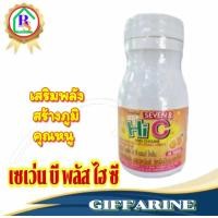 ราคา ส่งฟรี วิตามินซีเด็ก วิตามินเด็ก กิฟฟารีน เซเว่นบี ซี พลัส ไฮซี เสริมพลัง สร้างภูมิ กระดูกและฟันแข็งแรง (21595631395)
