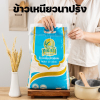 ราคา ส่งฟรี ข้าวเหนียวนาปรัง ตราหอมน้ำ ขนาด 5กก (18502234555)