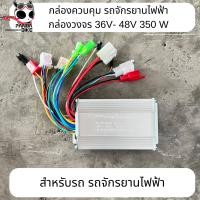 ราคา กล่องควบคุม48V 350W สำหรับรถ2ล้อไฟฟ้า จักรยานไฟฟ้า2ล้อ กล่องควบคุมรถจักรยานไฟฟ้า (21967349277)