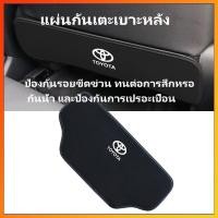 ราคา โตโยต้า เบาะรองนั่งเท้าเบาะรองนั่งกันกระแทก แผ่นกันเปื้อนด้านหลังเบาะรถยนต์ แผ่นป้องกันการเตะ วัสดุพียู ป้องกันสิ่งสกปรก ป้องกันการสึกหรอ (21956628723)