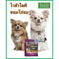 ราคา VITALIFE Chicken Chips ไวต้าไลฟ์ ขนมสุนัข 227ก ขนมสุนัข เนื้อสันในไก่อบแห้ง แบบแผ่นกลม ขนมหมา ไม่เค็ม เนื้อไก่อบ JV04 (21368725961)