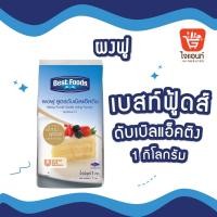 ราคา ผงฟู เบสท์ฟู้ดส์ 1 กิโลกรัม สูตรดับเบิลแอ็คติง วัตถุเจือปนอาหาร รหัสสินค้า 1110110000036 (21348227503)