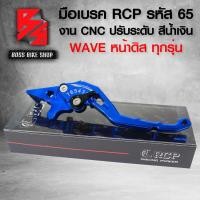 ราคา มือเบรคเวฟเวฟ110iเวฟ125WAVE125RSXI รหัส65 งาน CNC สีน้ำเงิน RCP 10A (7165478533)
