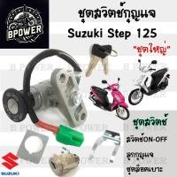 ราคา 73 สวิทกุญแจ Suzuki Step 125 ไม่มีฝาครอบนิรภัย Step 125 แจกลม ซูซูกิ สเตป สวิทช์กุญแจ สวิซกุญแจ สวิตกุญแจ (21892599894)
