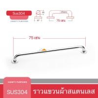 ราคา ราวแขวนผ้าสแตนเลส ราวแขวนผ้าในห้องน้ำ น้ำหนักเกรด A ราวตากผ้าสแตนเลส SUS304 ราวจับกันลื่น ราวและที่แขวนผ้าขนหนู ขนาด 60 75 90 เซนติเมตร (22117137391)