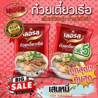 ราคา ก๋วยเตี๋ยวเลอรส Set 5 ซอง (22165352680)