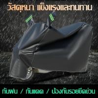 ราคา ผ้าคลุมรถมอไซ กันแดดกันน้ำได้ ถุงคลุมรถมอไซ ทุกรุ่น ผ้าคลุมมอไซค์ ผ้าคลุมรถมอเตอร์ไซค์ ที่คลุมรถมอไซ ผ้าคลุมรถจักรยานยนต์ honda PCX Yamaha BigBike (21961425992)