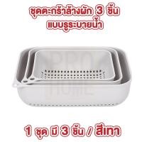 ราคา PROHOME CTN325 ชุดตระกร้าระบายน้ำ ตะกร้าล้างผัก 2 ชั้น กะละมังล้างผัก ล้างผักผลไม้ ชุดเซต 3 ชิ้น สีเทา (18326742121)