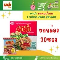 ราคา ยกกล่อง30ซอง มาม่า บะหมี่กึ่งสำเร็จรูป แบบกล่อง 30 ซอง เลือกรสชาติได้ค่ะ (21298353646)