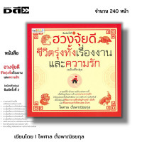 ราคา หนังสือ SET เคล็ดวิชา ฮวงจุ้ย ชั้นสูง I แก้ฮวงจุ้ย Feng Shui โหราศาสตร์จีน จัดฮวงจุ้ย เสริมฮวงจุ้ย ดูฮวงจุ้ย ดูดวง (21262412561)