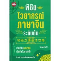 ราคา หนังสือเรื่อง พิชิตไวยากรณ์ภาษาจีน ระดับต้น ค 3 195 (15482944994)
