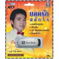 ราคา เพลงลูกทุ่ง USB MP 3 ชุดยอดรัก สลักใจ มนต์รักลูกทุ่ง เพลงลูกทุ่งไทย ภาษาไทย เสียงดี เสียงไพเราะ (18070419509)