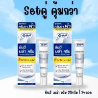 ราคา Setคู่คุ้มกว่า ยันฮี เมล่า ครีม 20กรัม x2หลอด ครีมทาฝ้า กระ จุดด่างดำ (22089772956)