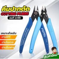 ราคา คีมตัดสายไฟ ตัดโมเดล ตัดลวด คมดี เบามือ คีม170 (22007937115)