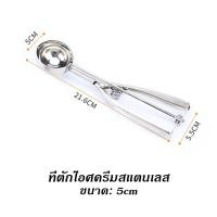 ราคา มีของพร้อมส่ง ที่ตักไอศครีมสแตนเลส มีให้เลือกซื้อถึง 3 ขนาด 4cm 5cm 6cm ที่ตักไอติม ที่ขูดไอศครีม Ice Cream Scoop ที่ตักไอศครีมแบบขูด (16252831541)