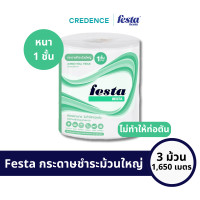 ราคา ออกใบกำกับภาษีได้ Festa Besta กระดาษชำระม้วนใหญ่ เฟสต้า เบสต้า IR 1 ply 550 เมตร 3 ม้วน TS R I 20602 (22075606106)