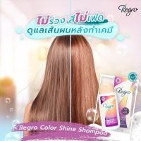 ราคา Regro Color Shine Shampoo 100 ml แชมพูทำความสะอาดเส้นผม สูตรลดผมร่วงสำหรับผมทำสี (9512696516)