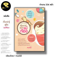 ราคา หนังสือ ราคา 69 บาท เรื่องน่ารู้ คู่มือแม่ท้องI เขียนโดย หมอโอ๋ ตั้งครรภ์ บำรุงครรภ์ เตรียมตัวมีน้อง อาหารสำหรับคุณแม่ (21426826837)