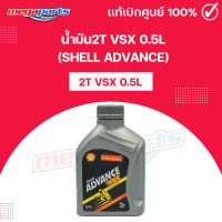 ราคา น้ำมัน2T VSX 0 5L SHELL ADVANCE เชลล์แอดวานซ์ Megaparts Store (21752851354)
