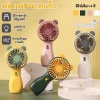 ราคา น่ารัก Mini Fan พัดลม พัดลมพกพา พัดลมพกพา USB รุ่น พัดลมพกพา พัดลม USB ชาร์จแบบพกพา พัดลมตั้งโต๊ะ ขนาดเล็ก พัดลมมือถือ (19441812746)