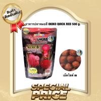 ราคา อาหารปลาหมอสี OKIKO QUICK RED 500 g เร่งสี เร่งโหนก เร่งมุก เม็ดไซต์ m (19011483884)