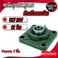 ราคา UCF201 UCF202 UCF203 UCF204 UCF205 ตลับลูกปืนตุ๊กตา สำหรับเพลามิล BEARING UNITSUCF F201 F202 F203 F204 F205 Sugoi DIY (16627243151)