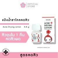ราคา PRUKSA ACNE DRYING LOTION 4 8 ML พฤกษา แป้งน้ำแต้มสิว DR SEK ชาโคล 2 BHA สิวผด สิวหัวหนอง ยุบไว (22017708811)
