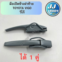 ราคา พร้อมส่ง มือเปิดฝาท้าย มือเปิดข้าง Toyota Vigo วีโก้ (21987502278)