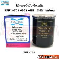 ราคา ไส้กรองน้ำมันเชื้อเพลิง กรองโซล่า ISUZU ROCKY 240 6BD 6HE 6HH ลูกใหญ่ ยี่ห้อ FLOMAX FMF 139 (21609170672)