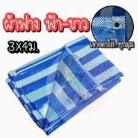 ราคา ส่งจากไทย ผ้าฟางริ้ว ผ้าฟาง ฟ้าขาว ผ้าเต้นท์ ผ้าใบบลูชีท กันแดด คลุมรถ กันฝน ปูพื้น ทาสี มีตาไก่ (21826124895)