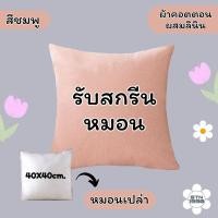 ราคา หมอนสกรีน หมอนสี่เหลื่ยมจัตุรัส หมอนอิง สกรีนรูปตามสั่ง มี 6 สีให้เลือก สนใจทักแชท (22037392276)