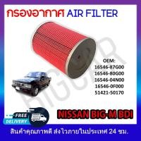 ราคา กรองอากาศ กรองรถยนค์ NISSAN BIG M BDI 2 5 รหัส 16564 87G00 16564 80G00 16546 04N00 16546 0F000 51421 50170 (18839698050)
