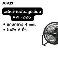 ราคา AIKO อะไหล่ใบพัดลม พลาสติก อลูมิเนียม (21628982195)