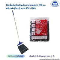 ราคา ด้ามสแตนเลส ไม้ถูพื้นหัวม็อบคลิบล็อคพร้อมผ้า สีเทา ขนาด 10นิ้วและ12นิ้ว (22097859201)