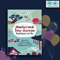 ราคา หนังสือ ศัพท์เกาหลี ไทย อังกฤษ ในชีวิตประจำวัน พจนานุกรม รวมคำศัพท์ พจนานุกรม 3 ภาษา การใช้ภาษาไทย เกาหลี อังกฤษ Infinitybook Center (18490036464)