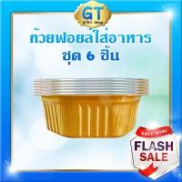 ราคา ฟอยล์ ฟอยล์อบขนม ฟอยล์ทำความร้อน ฟอยด์ ถ้วยฟอยล์ ปิ้งย่าง แผ่นฟอยล์ กล่องฟอยล์ ฟอยล์ปิ้งย่าง ถ้วยฟอยล์ ถ้วยอบขนม ฟอยล์ (4768658904)