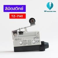 ราคา ลิมิตสวิทช์ สิมิตสวิทซ์ LIMIT SWITCH TZ 7141 10A 250VAC (19746441270)