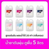 ราคา Sumo น้ำยาดันฝุ่น ถูพื้น 5 ลิตร มีหลายกลิ่นหอมมาก ผสมน้ำได้ 20 เท่า น้ำยาถูพื้น น้ำยาทำความสะอาด ฝุ่นไม่ฟุ้ง สูตรมาตรฐานเข้มข้น (21423645705)