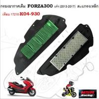 ราคา กรองอากาศเดิม FORZA300 เก่า 2013 2017 ตะแกรงเหล็ก กรองอากาศ HONDA FORZA300 Gen1 เทียบ 17210 K04 930 (21898696547)