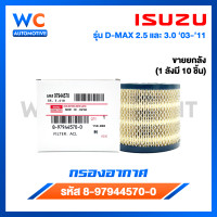 ราคา กรองอากาศ ISUZU D MAX อีซูซุ ดีเเมก 2 53 0 ปี 03 11 รหัส 8 97944570 0 (22122659188)