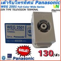 ราคา เต้ารับโทรทัศน์ รุ่น WEG 2501 ยี่ห้อ Panasonic ปลั๊กทีวี พานาโซนิค รุ่นใหม่ DIN type television terminal (22176349834)